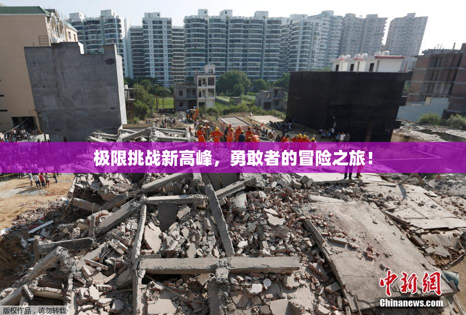 极限挑战新高峰，勇敢者的冒险之旅！