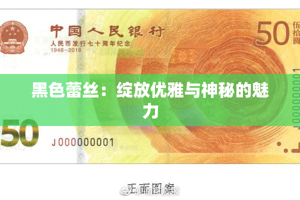 黑色蕾丝：绽放优雅与神秘的魅力