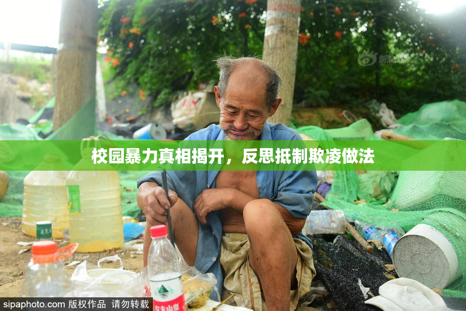校园暴力真相揭开，反思抵制欺凌做法