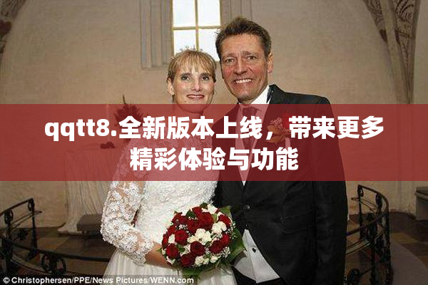 qqtt8.全新版本上线，带来更多精彩体验与功能
