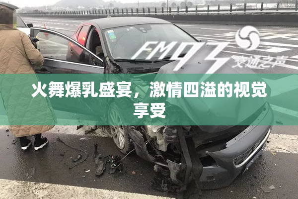 火舞爆乳盛宴，激情四溢的视觉享受