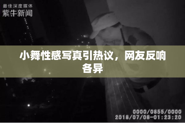 小舞性感写真引热议，网友反响各异