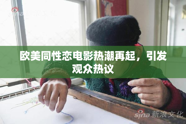 欧美同性恋电影热潮再起，引发观众热议