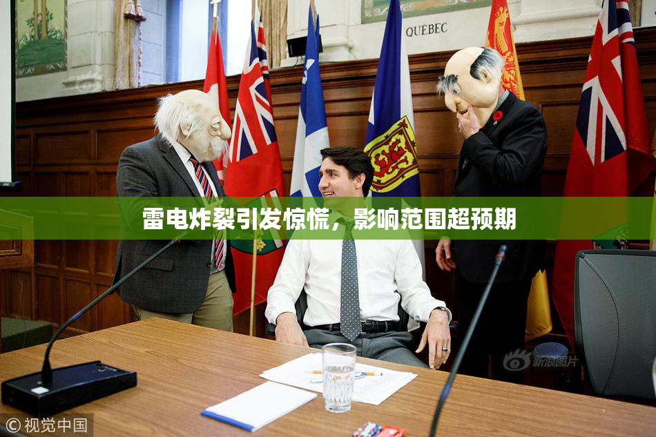 雷电炸裂引发惊慌，影响范围超预期
