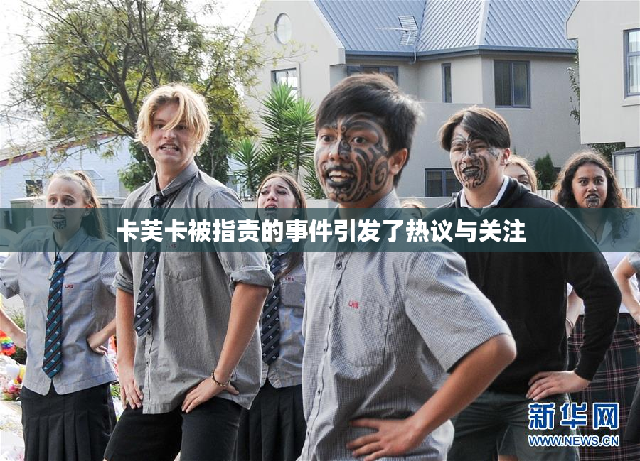 卡芙卡被指责的事件引发了热议与关注