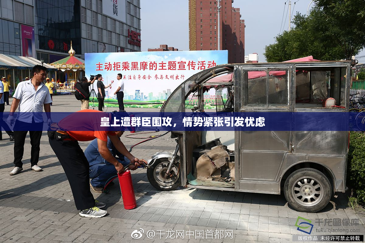 皇上遭群臣围攻，情势紧张引发忧虑