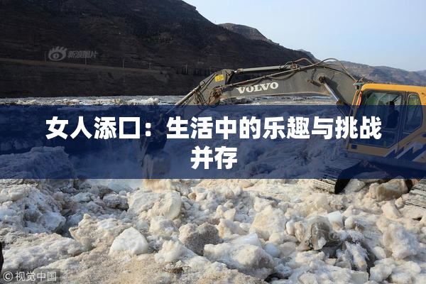 女人添囗：生活中的乐趣与挑战并存