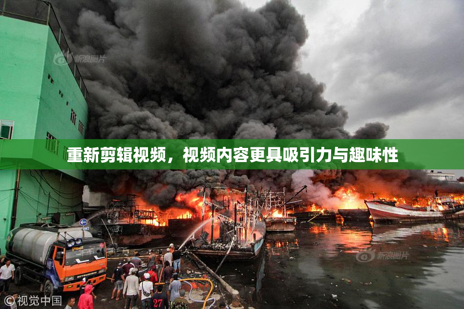 重新剪辑视频，视频内容更具吸引力与趣味性