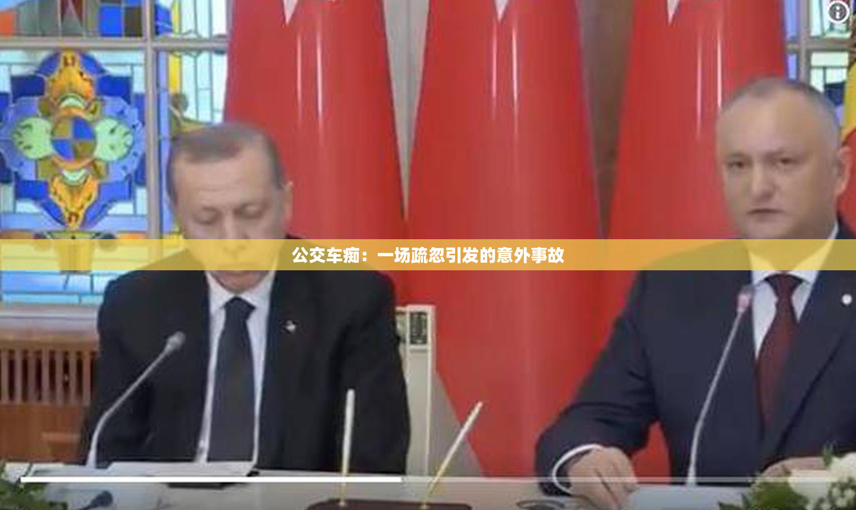 公交车痴：一场疏忽引发的意外事故