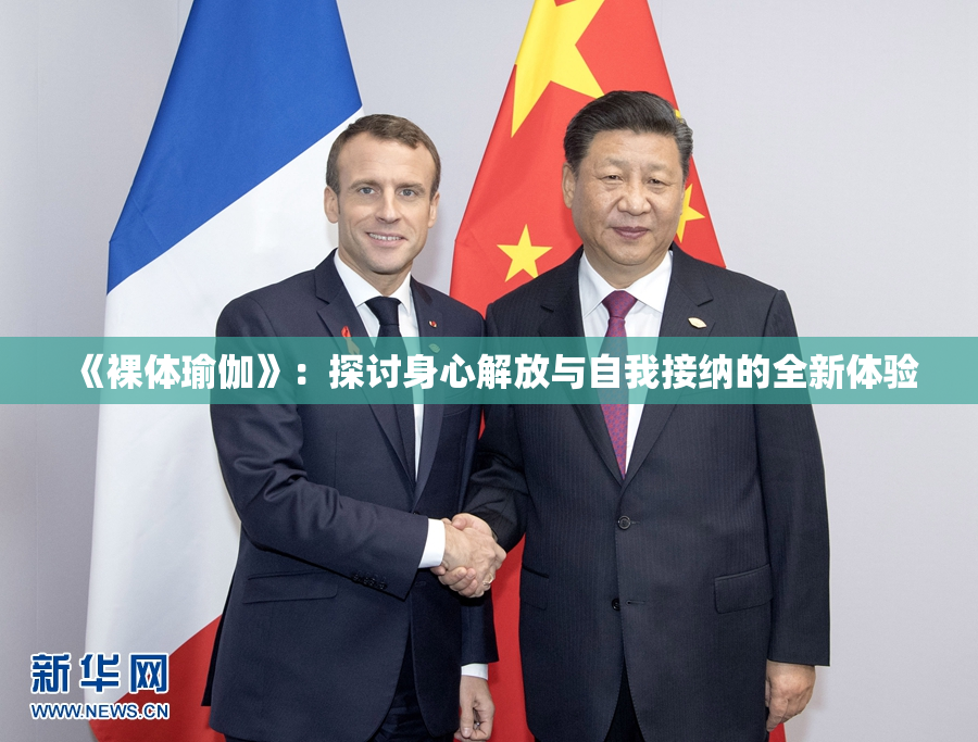 《裸体瑜伽》：探讨身心解放与自我接纳的全新体验