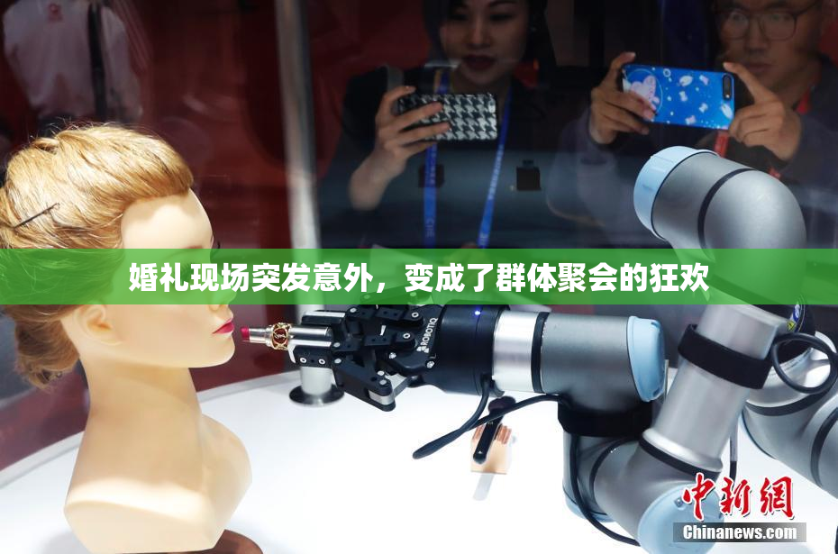 婚礼现场突发意外，变成了群体聚会的狂欢