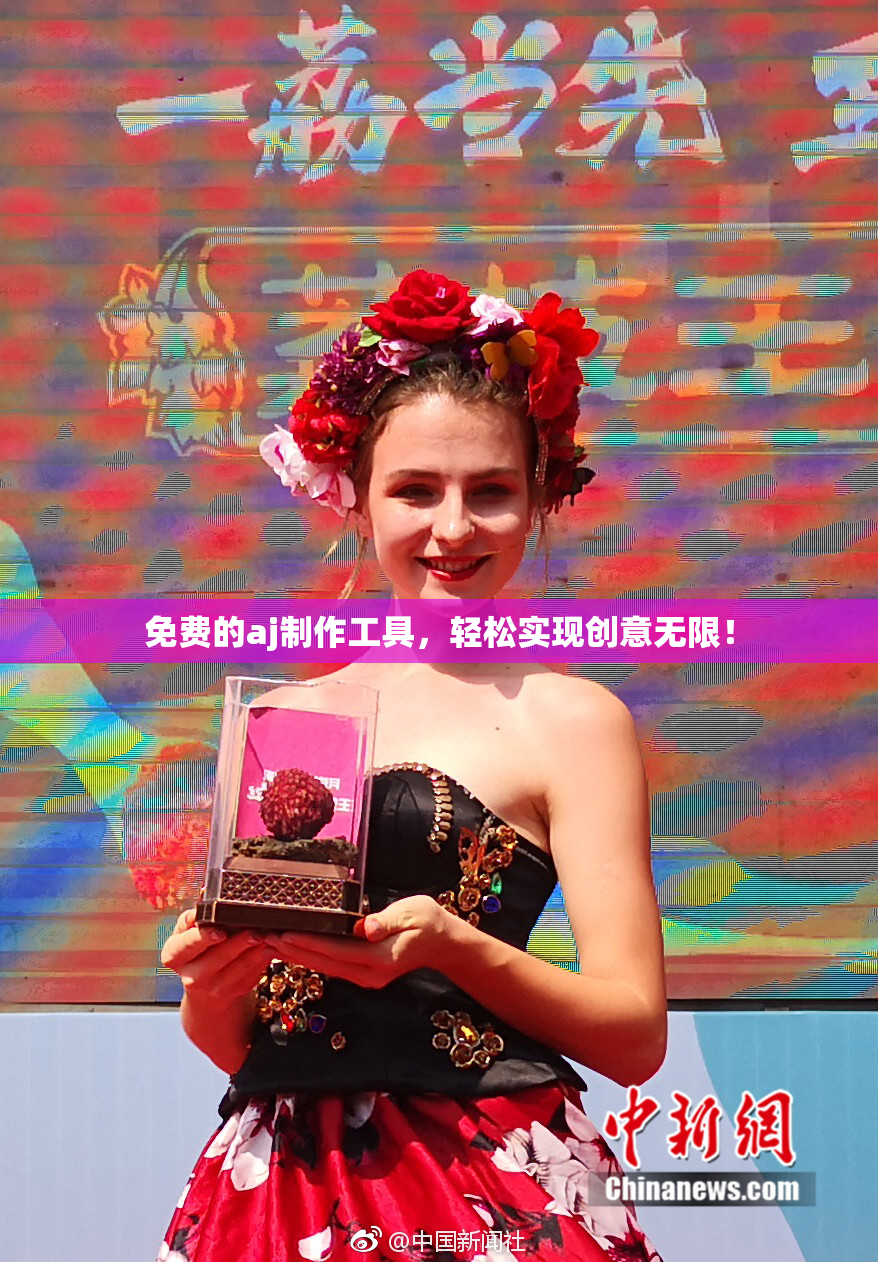 免费的aj制作工具，轻松实现创意无限！