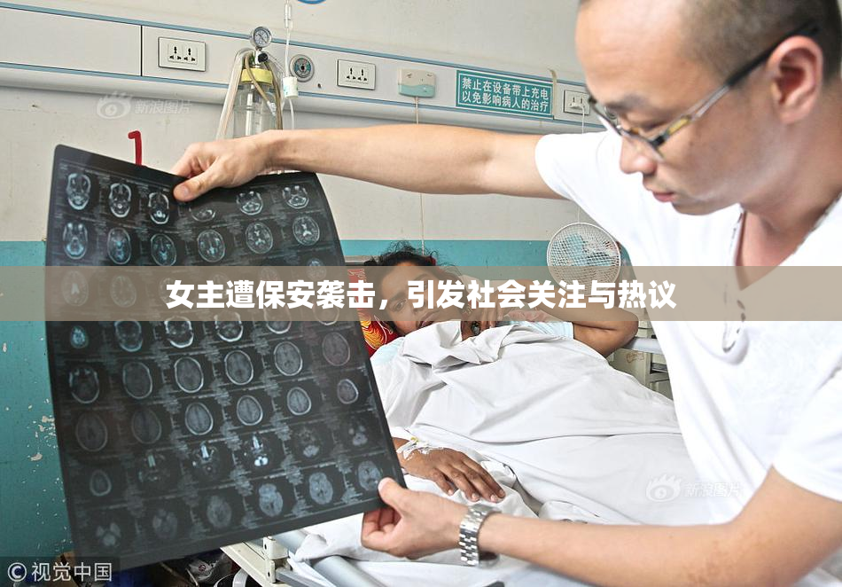 女主遭保安袭击，引发社会关注与热议