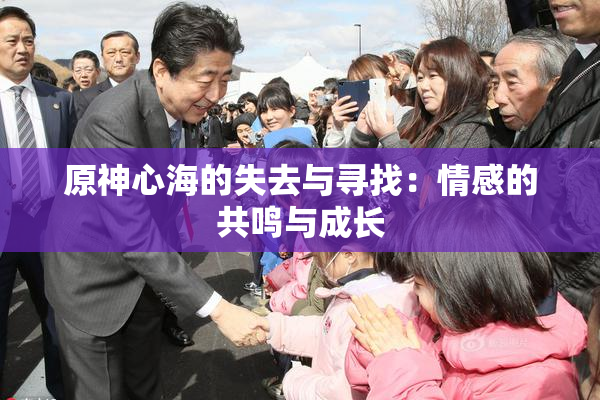 原神心海的失去与寻找：情感的共鸣与成长