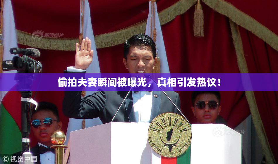 偷拍夫妻瞬间被曝光，真相引发热议！