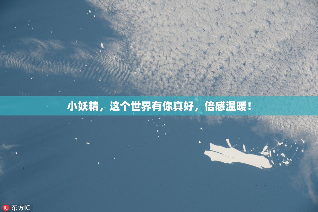 小妖精，这个世界有你真好，倍感温暖！