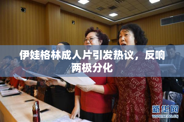 伊娃格林成人片引发热议，反响两极分化