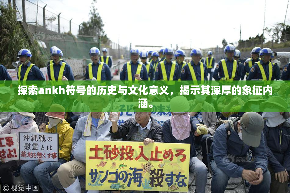 探索ankh符号的历史与文化意义，揭示其深厚的象征内涵。