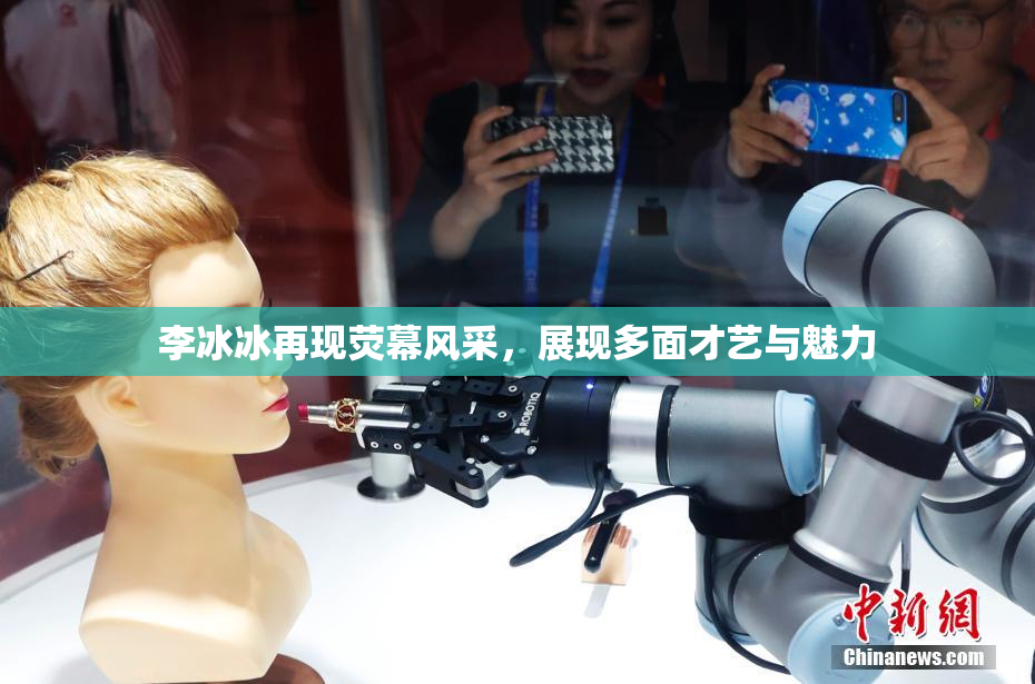 李冰冰再现荧幕风采，展现多面才艺与魅力