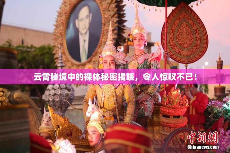 云霄秘境中的裸体秘密揭晓，令人惊叹不已！