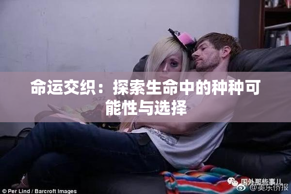 命运交织：探索生命中的种种可能性与选择