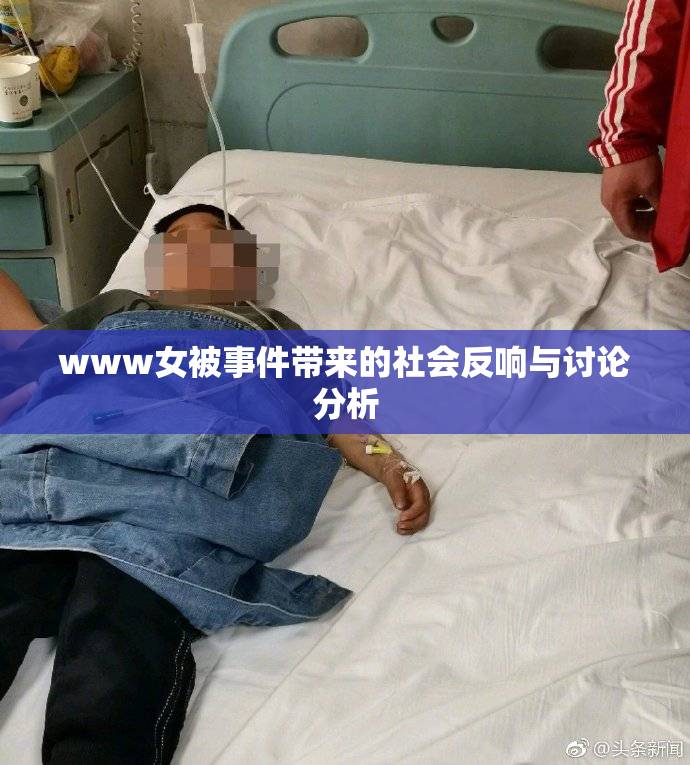 www女被事件带来的社会反响与讨论分析