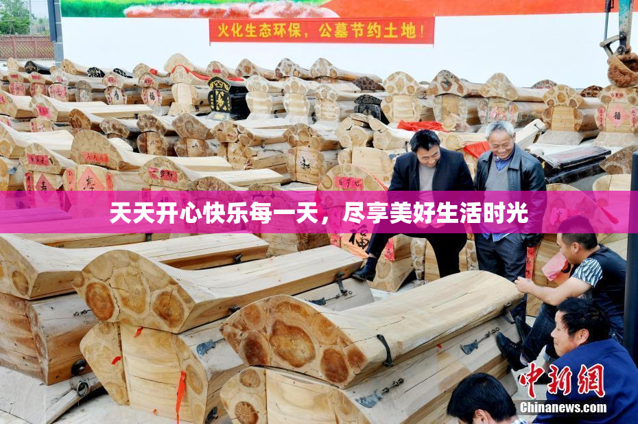 天天开心快乐每一天，尽享美好生活时光