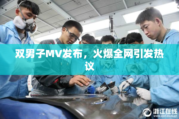 双男子MV发布，火爆全网引发热议