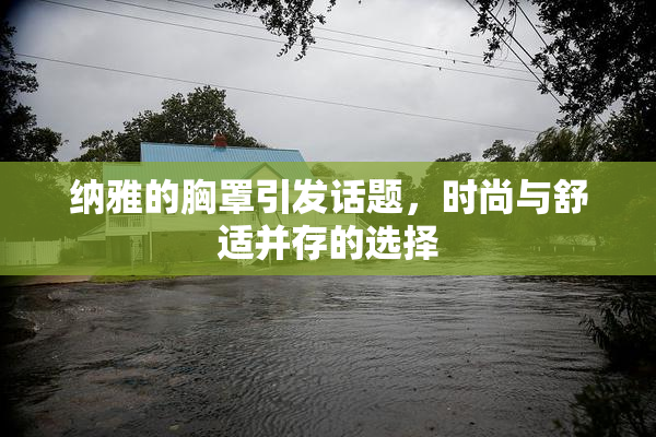 纳雅的胸罩引发话题，时尚与舒适并存的选择