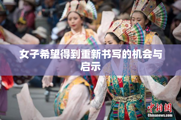 女子希望得到重新书写的机会与启示