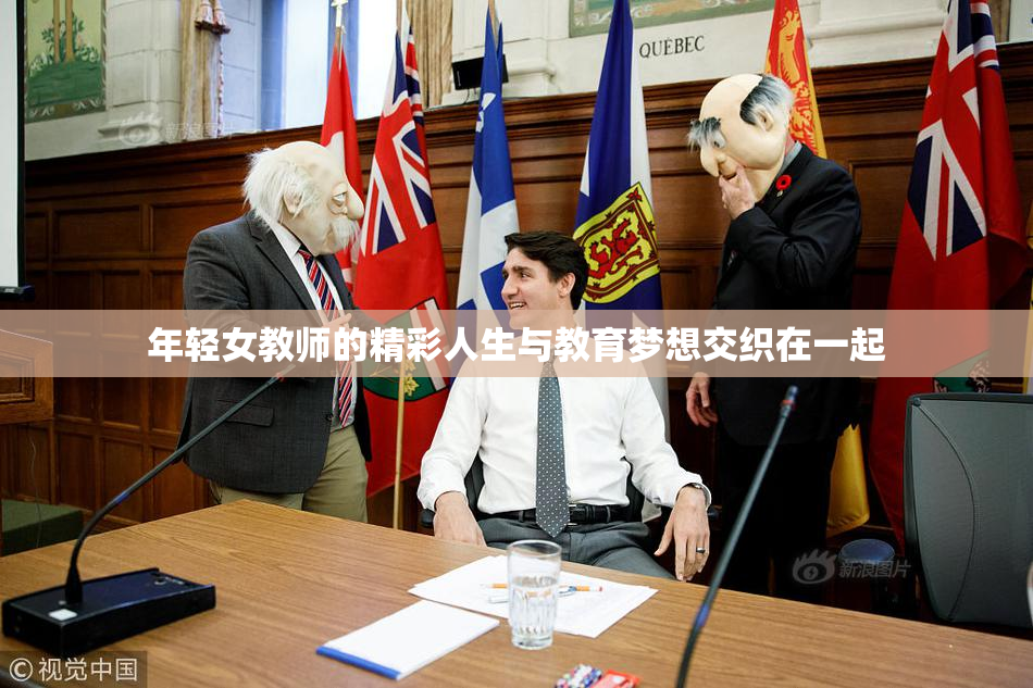 年轻女教师的精彩人生与教育梦想交织在一起