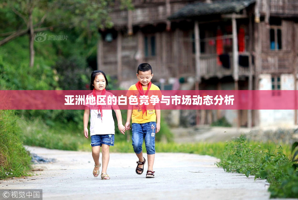 亚洲地区的白色竞争与市场动态分析