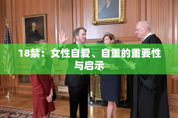 18禁：女性自爱、自重的重要性与启示