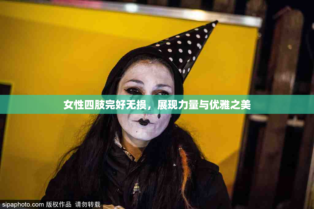 女性四肢完好无损，展现力量与优雅之美