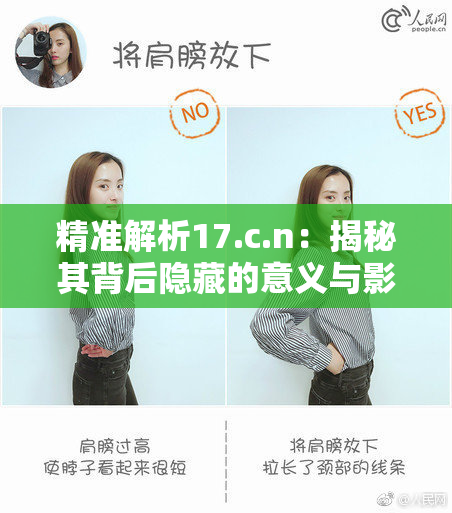 精准解析17.c.n：揭秘其背后隐藏的意义与影响力