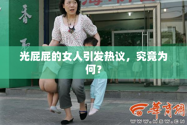 光屁屁的女人引发热议，究竟为何？