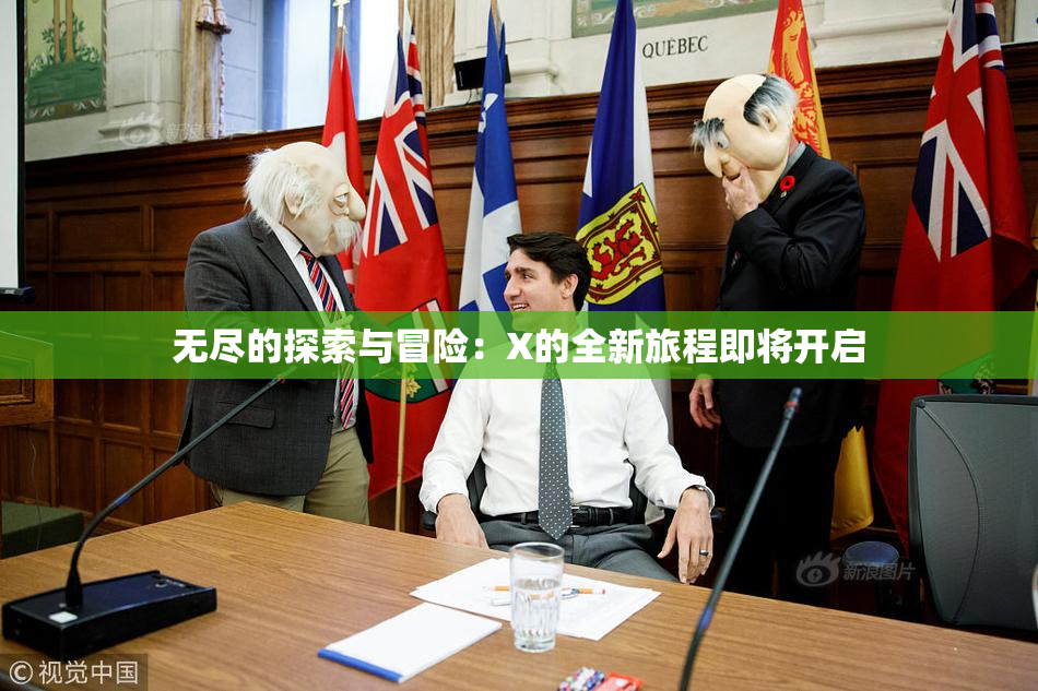 无尽的探索与冒险：X的全新旅程即将开启