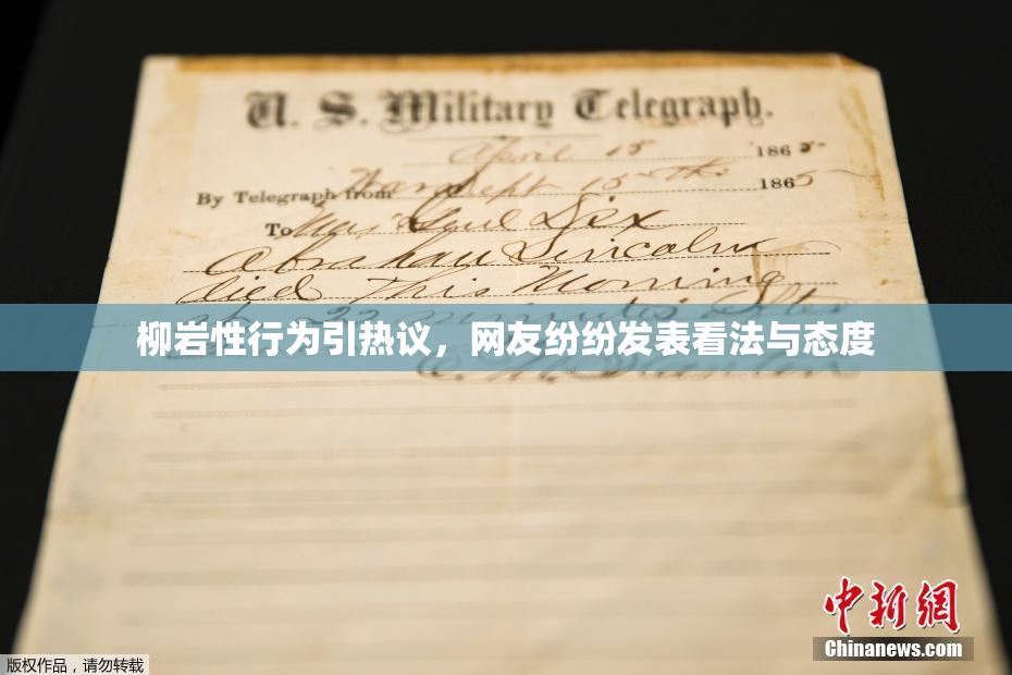 柳岩性行为引热议，网友纷纷发表看法与态度