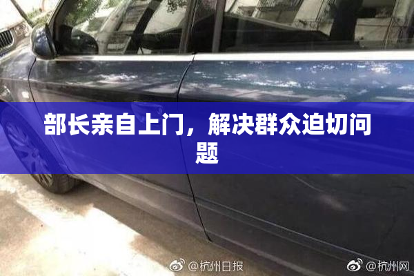 部长亲自上门，解决群众迫切问题