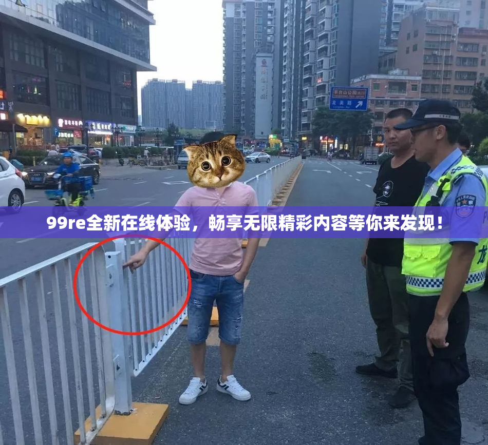 99re全新在线体验，畅享无限精彩内容等你来发现！
