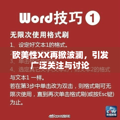 欧美性XX再掀波澜，引发广泛关注与讨论