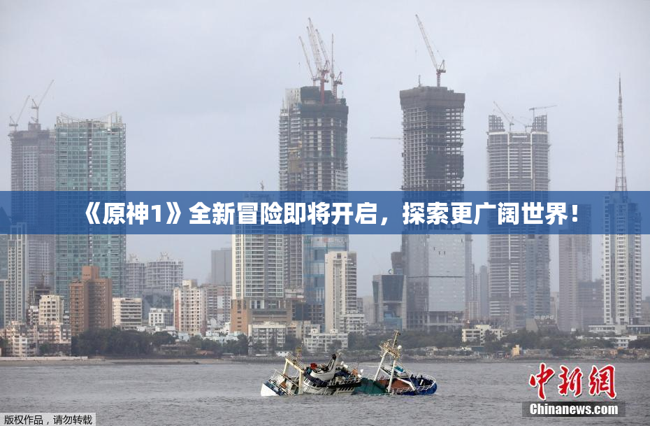 《原神1》全新冒险即将开启，探索更广阔世界！