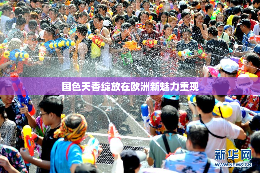 国色天香绽放在欧洲新魅力重现