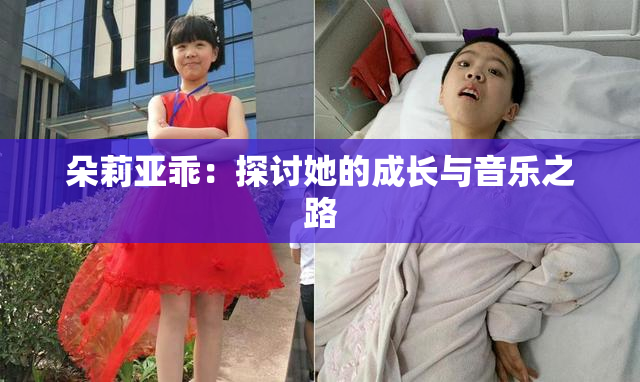 朵莉亚乖：探讨她的成长与音乐之路