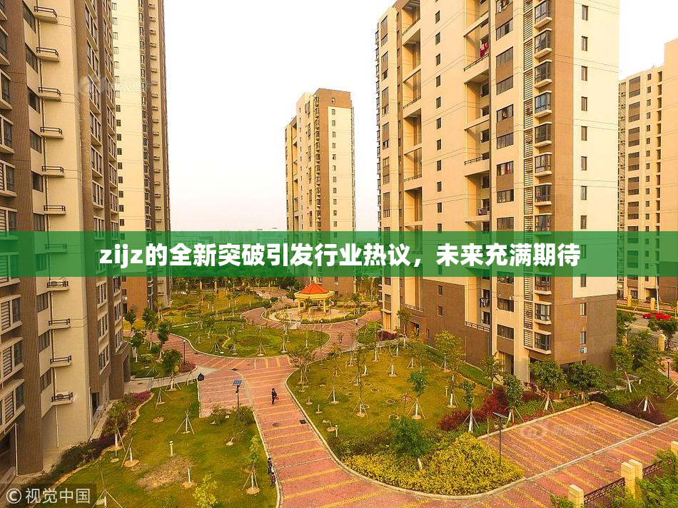 zijz的全新突破引发行业热议，未来充满期待