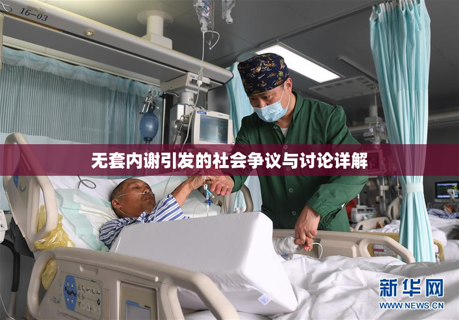 无套内谢引发的社会争议与讨论详解