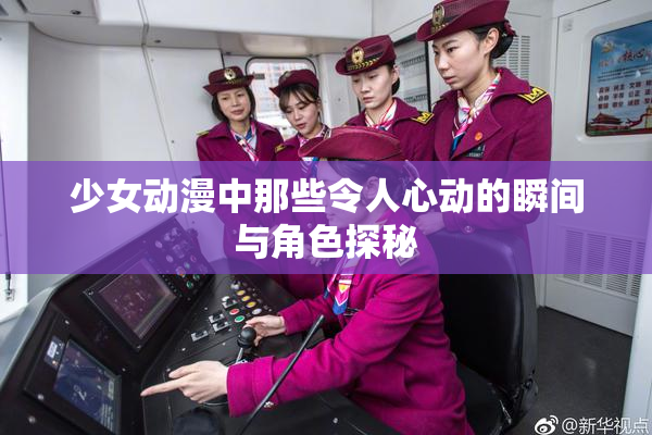 少女动漫中那些令人心动的瞬间与角色探秘