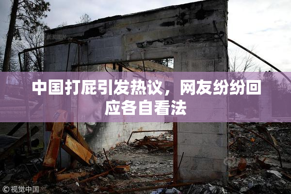 中国打屁引发热议，网友纷纷回应各自看法