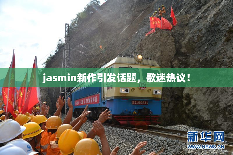 jasmin新作引发话题，歌迷热议！