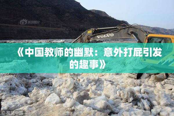 《中国教师的幽默：意外打屁引发的趣事》